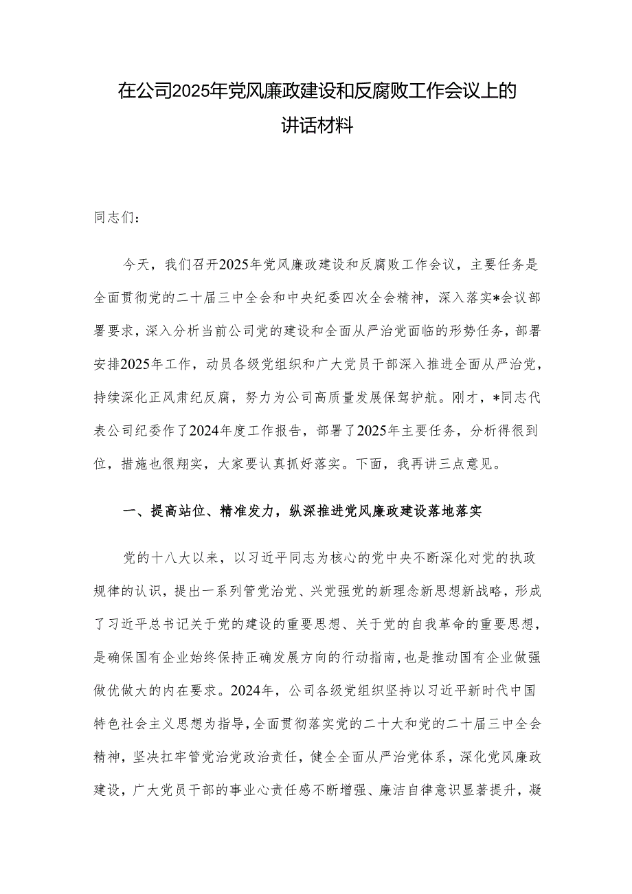 在公司2025年党风廉政建设和反腐败工作会议上的讲话材料.docx_第1页