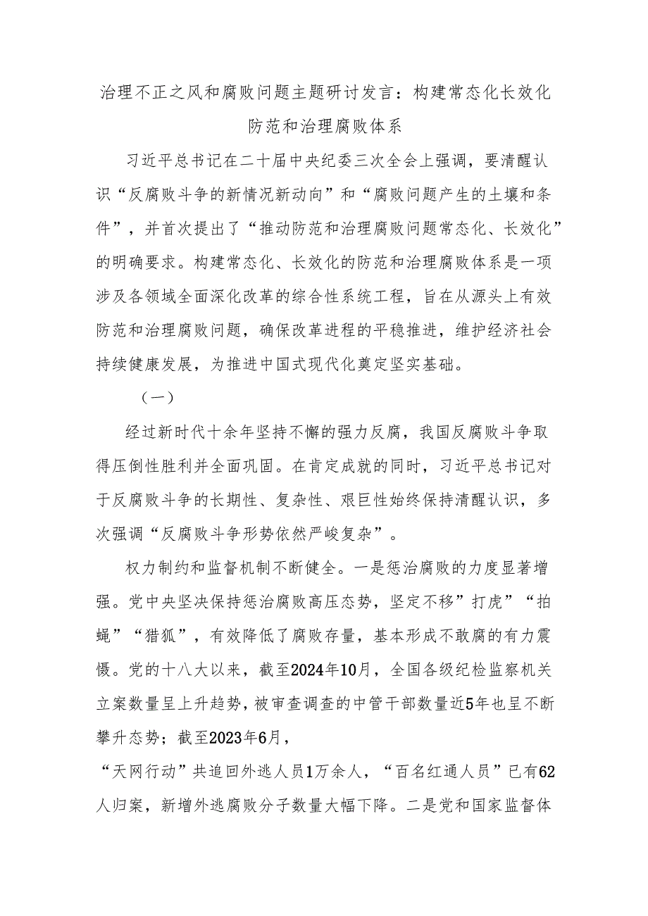 治理不正之风和腐败问题主题研讨发言：构建常态化长效化防范和治理腐败体系.docx_第1页