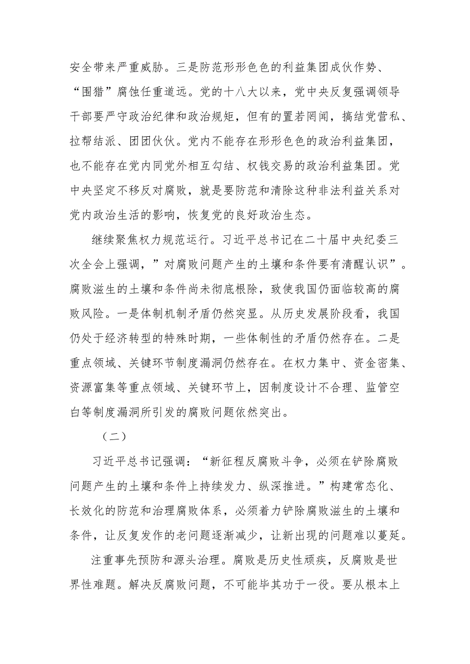 治理不正之风和腐败问题主题研讨发言：构建常态化长效化防范和治理腐败体系.docx_第3页