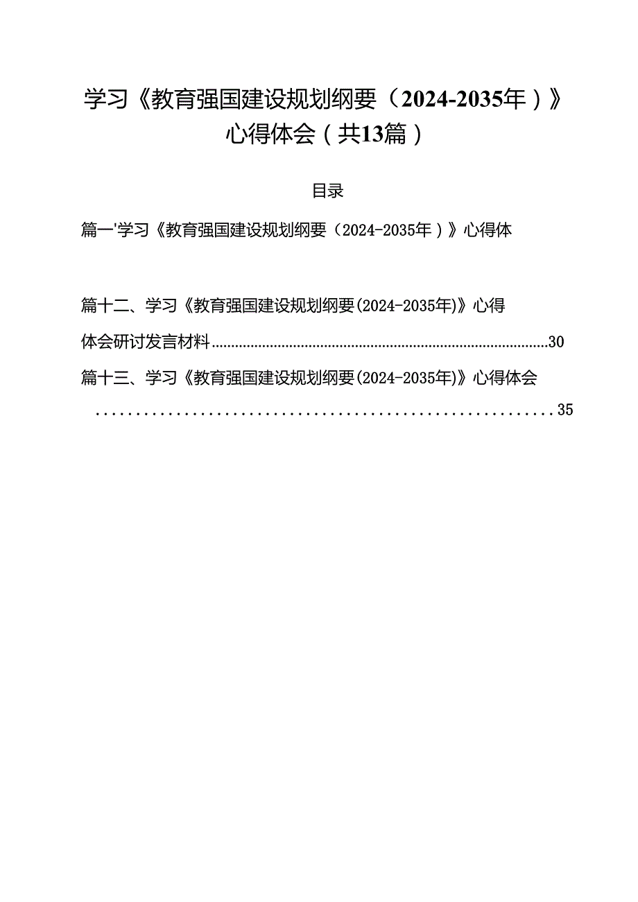 （13篇）学习《教育强国建设规划纲要（20242035年）》心得体会.docx_第1页