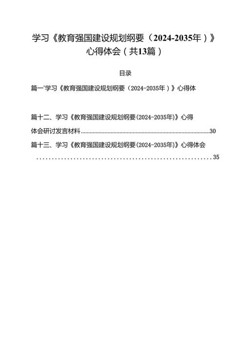 （13篇）学习《教育强国建设规划纲要（20242035年）》心得体会.docx
