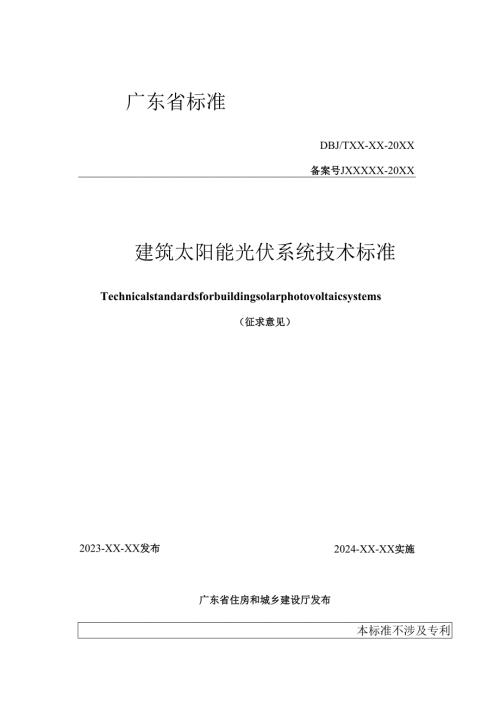 《建筑太阳能光伏系统技术标准》（征.docx
