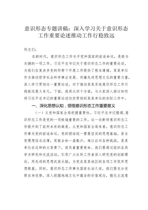 意识形态专题讲稿：深入学习关于意识形态工作重要论述推动工作行稳致远.docx
