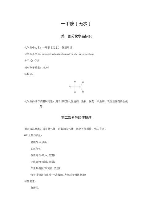 2025《一甲胺[无水]、氨基甲烷、甲烷胺、甲胺安全技术说明书MSDS》CAS号74895.docx