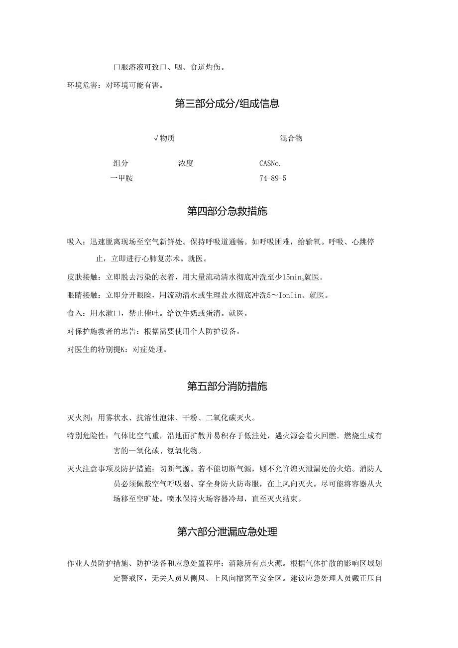 2025《一甲胺[无水]、氨基甲烷、甲烷胺、甲胺安全技术说明书MSDS》CAS号74895.docx_第3页