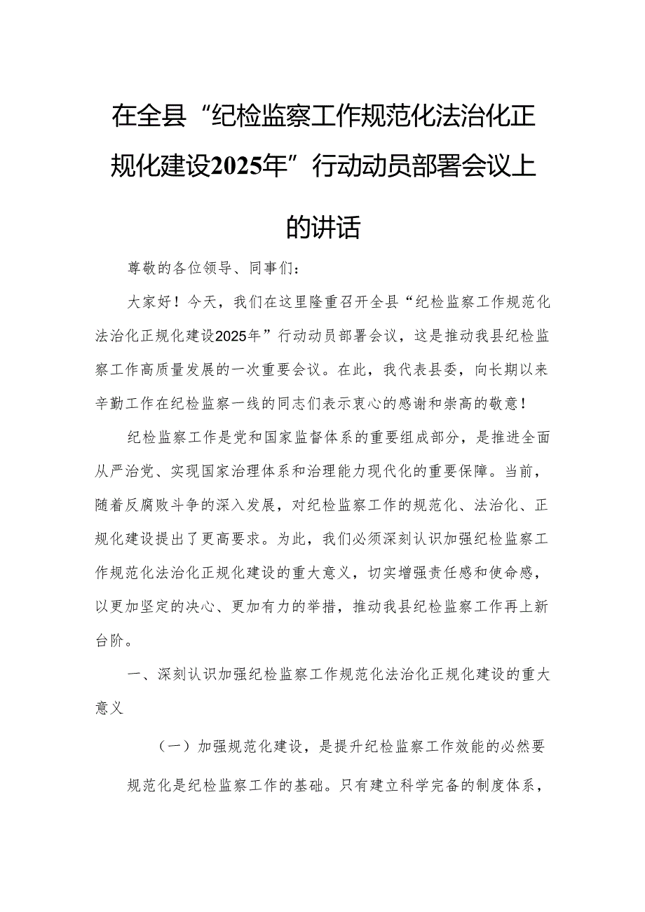在全县“纪检监察工作规范化法治化正规化建设2025年”行动动员部署会议上的讲话2.docx_第1页