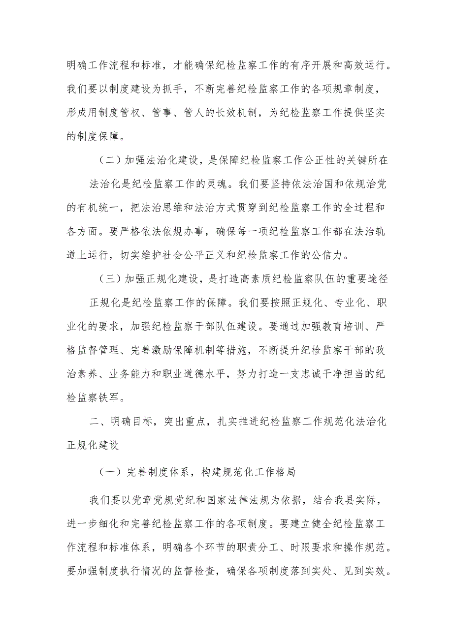 在全县“纪检监察工作规范化法治化正规化建设2025年”行动动员部署会议上的讲话2.docx_第2页