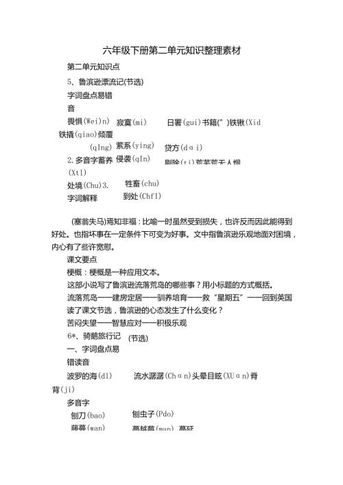 六年级下册 第二单元知识整理素材.docx