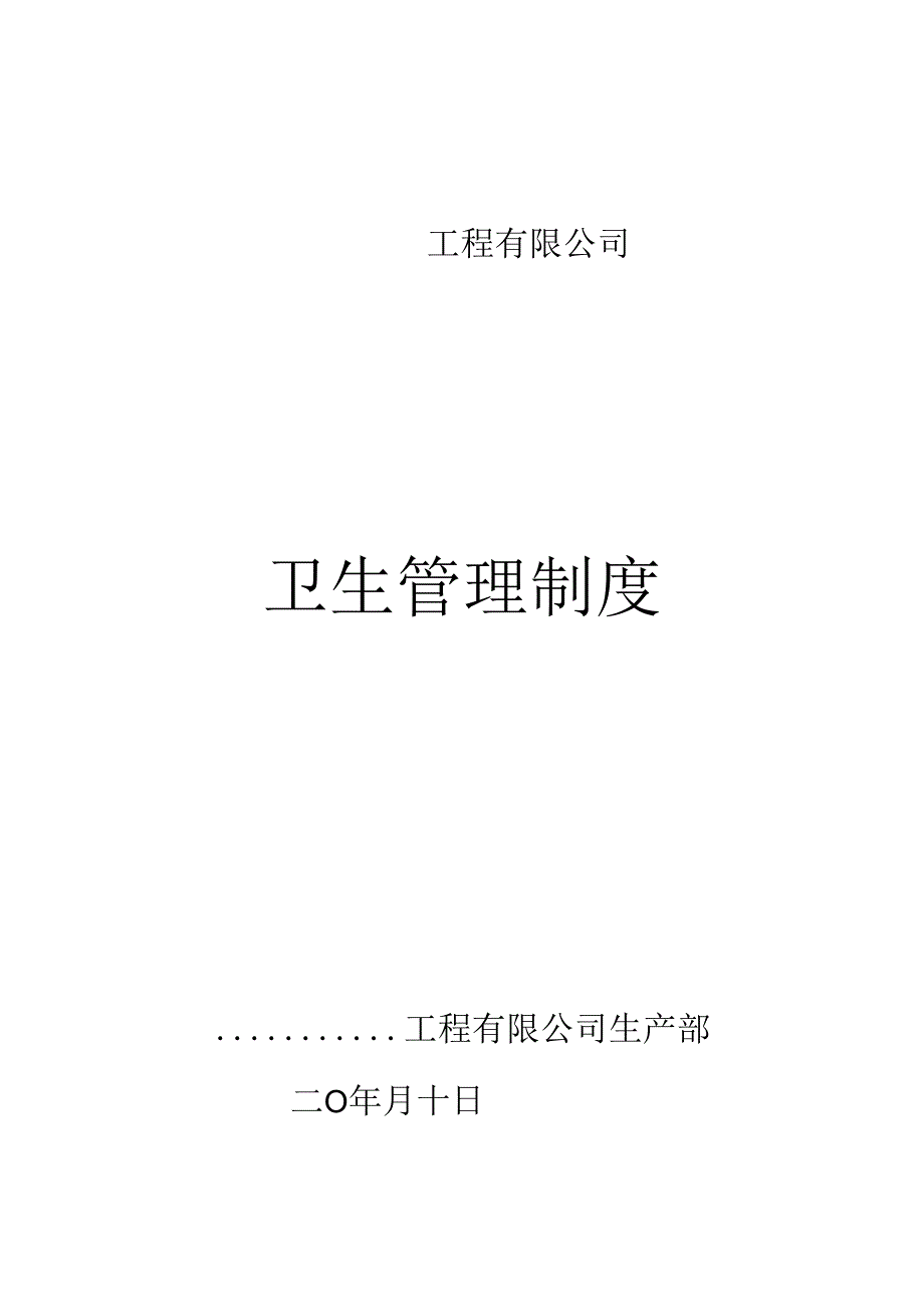 公司卫生管理制度.docx_第1页