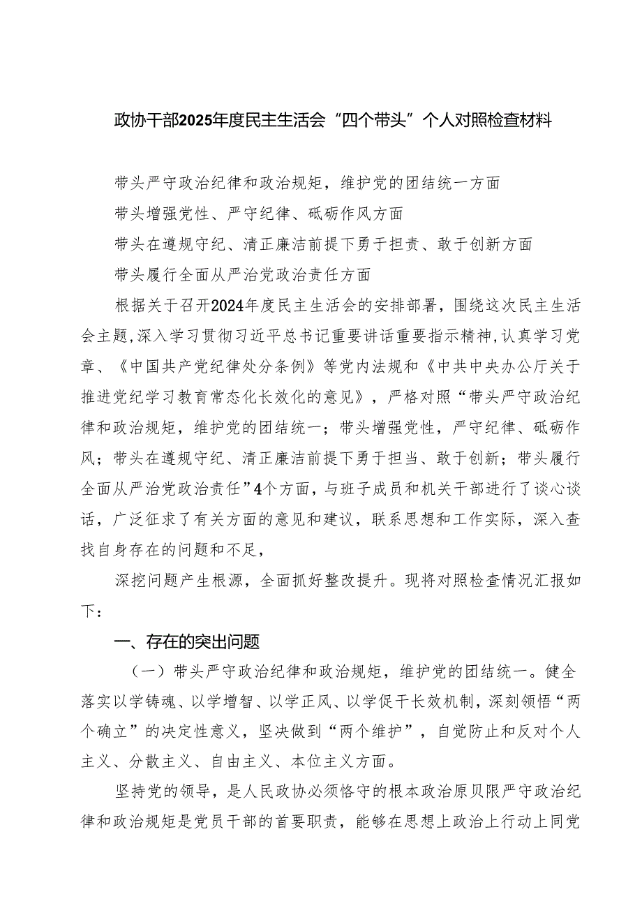 （6篇）政协干部2025民主生活会“四个带头”个人对照检查材料优选.docx_第1页