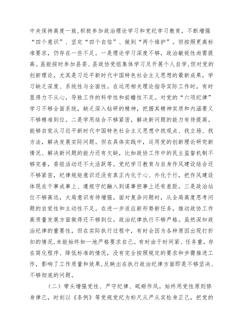 （6篇）政协干部2025民主生活会“四个带头”个人对照检查材料优选.docx_第2页