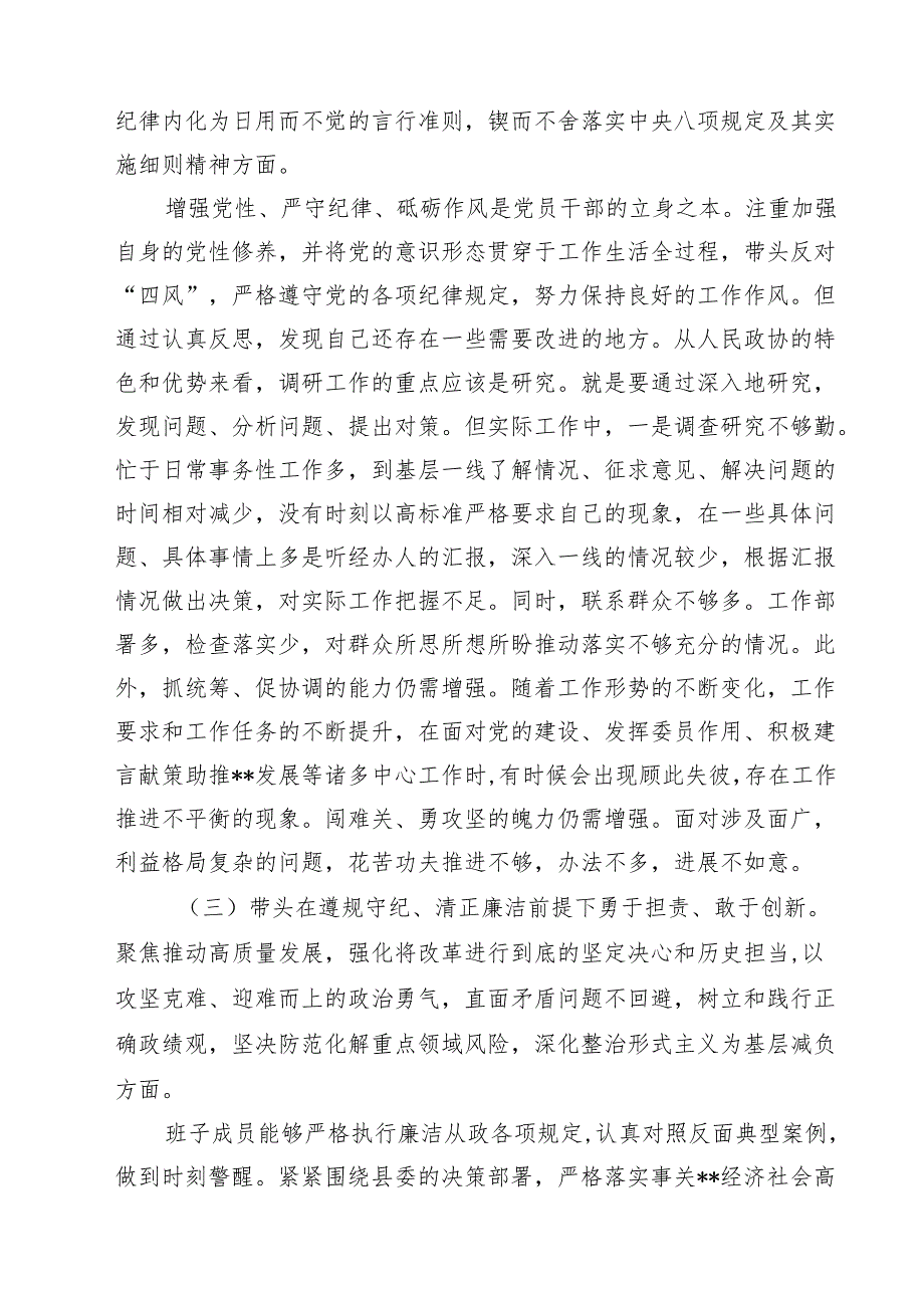 （6篇）政协干部2025民主生活会“四个带头”个人对照检查材料优选.docx_第3页