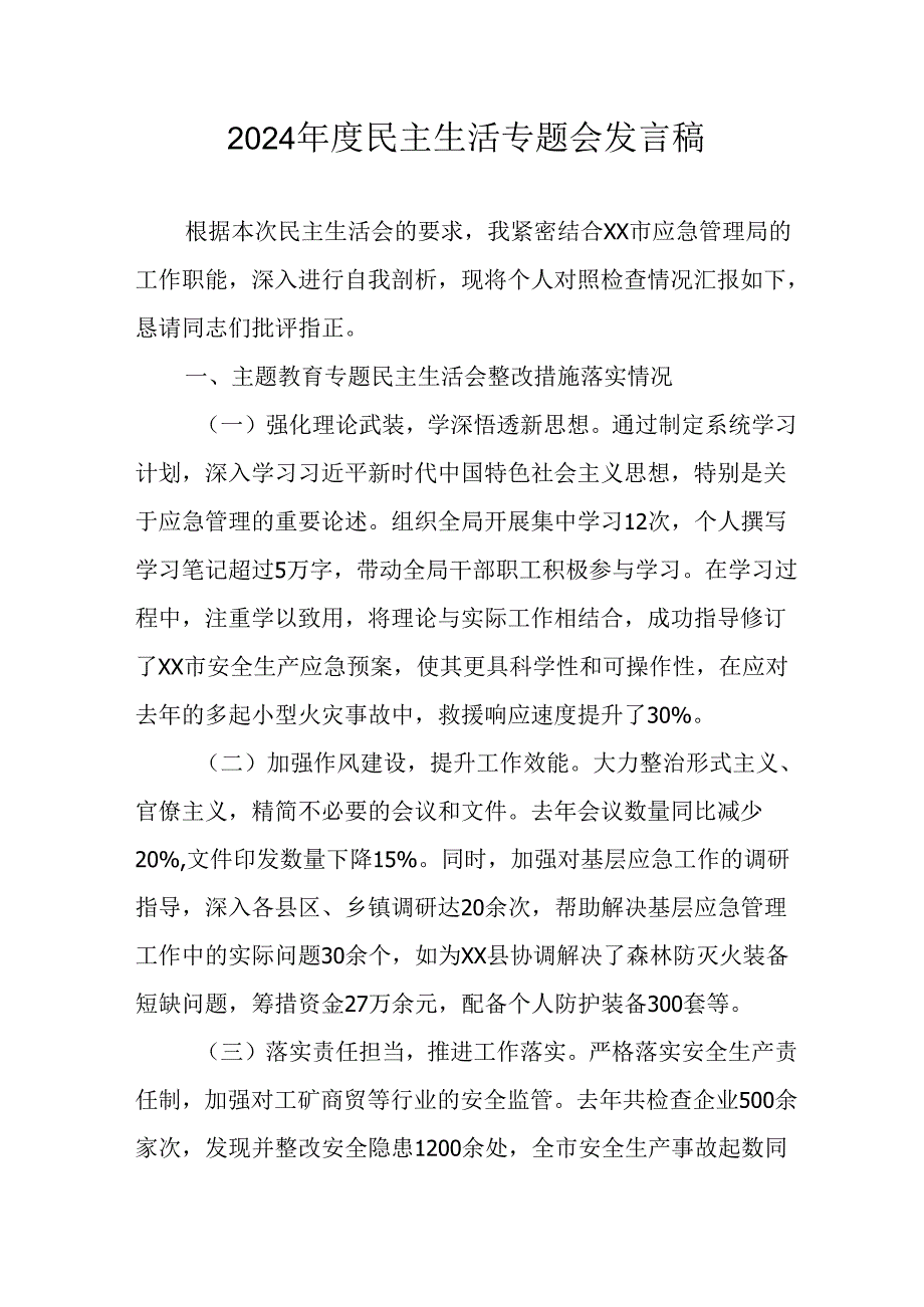 民警学习2024民主生活专题会发言工作汇报（汇编8份）.docx_第1页