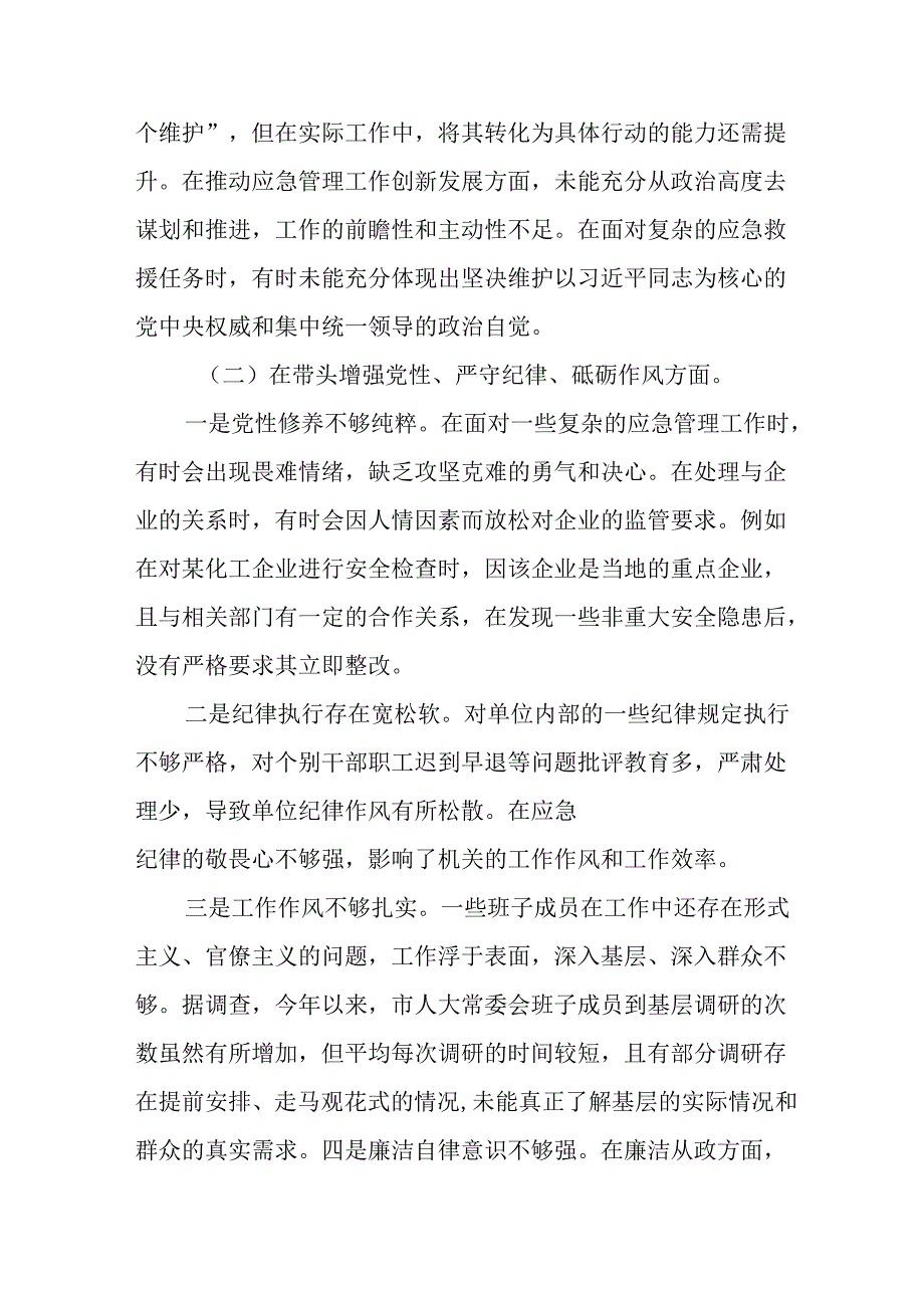 民警学习2024民主生活专题会发言工作汇报（汇编8份）.docx_第3页