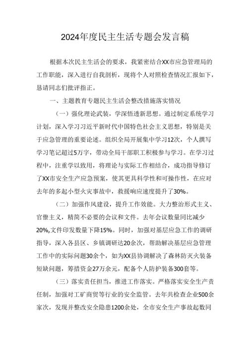 民警学习2024民主生活专题会发言工作汇报（汇编8份）.docx