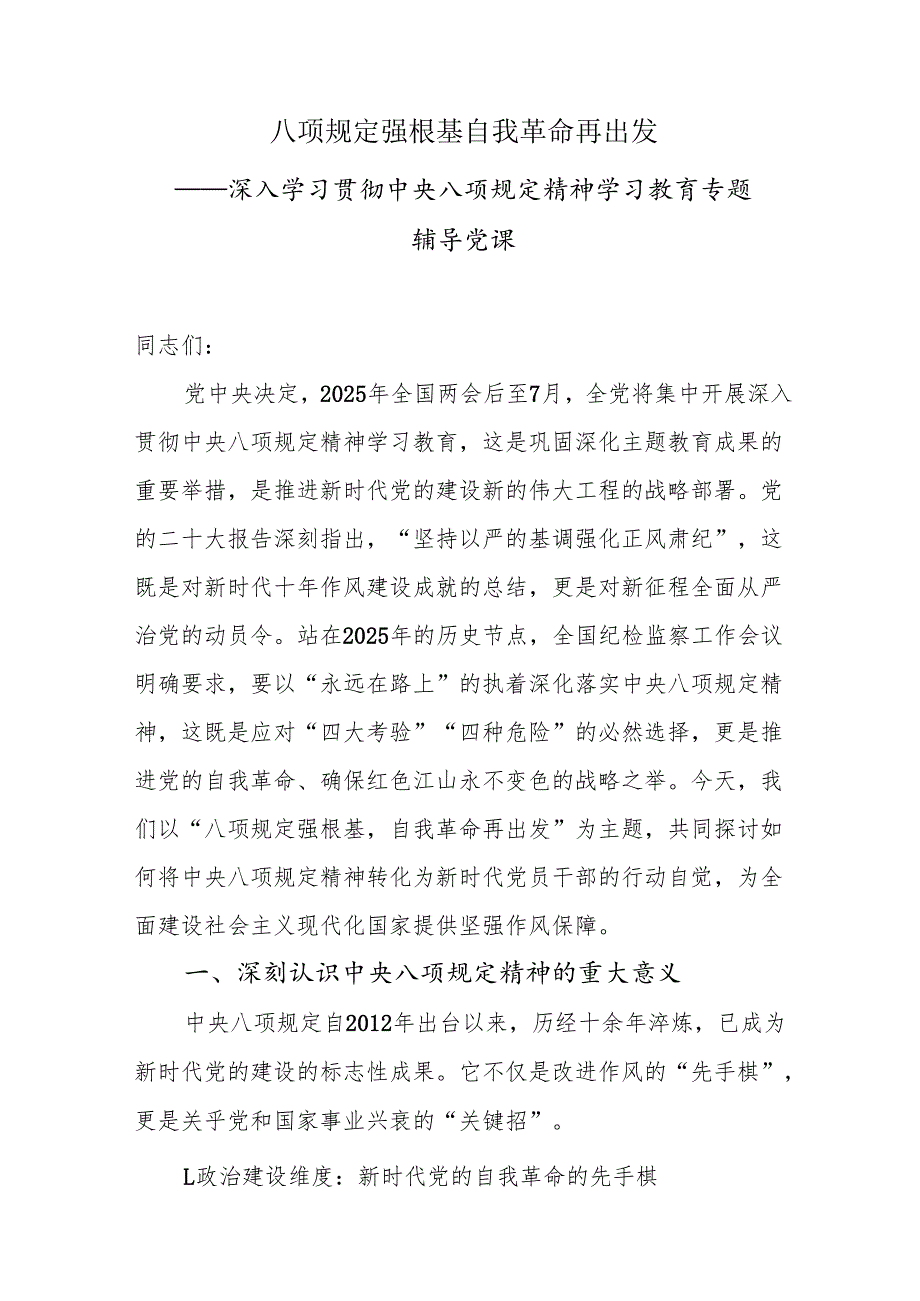 八项规定强根基 自我革命再出发——深入学习贯彻中央八项规定精神学习教育专题辅导党课.docx_第1页
