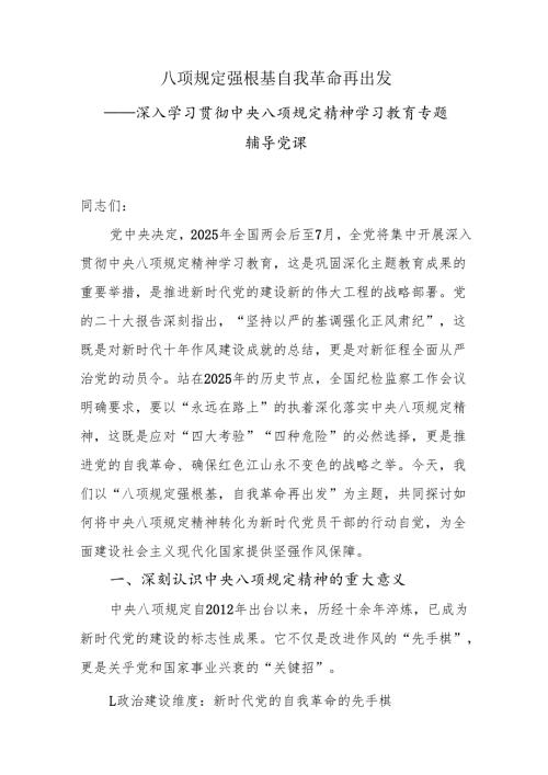 八项规定强根基 自我革命再出发——深入学习贯彻中央八项规定精神学习教育专题辅导党课.docx