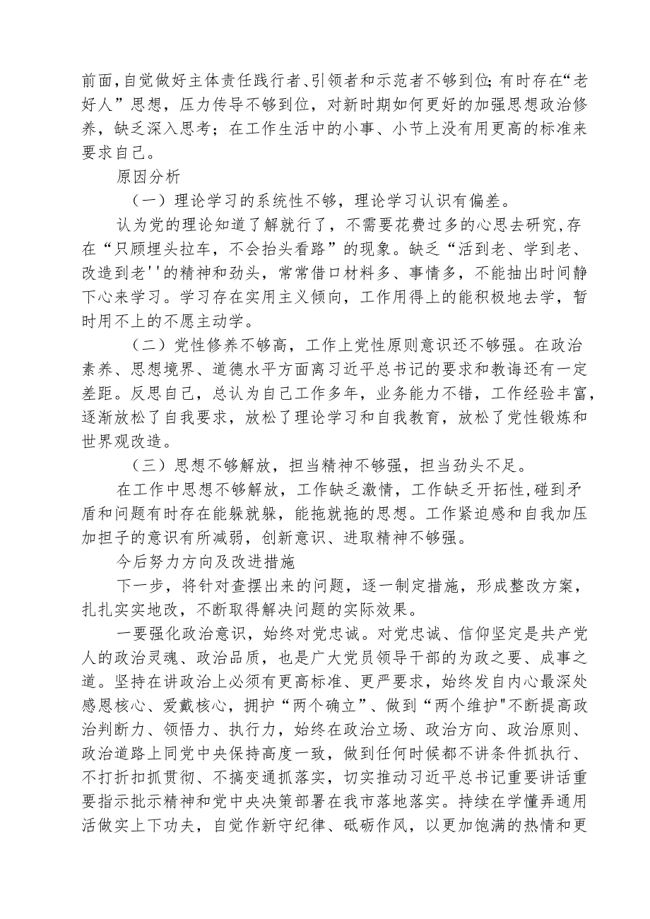 （三篇）带头增强党性、严守纪律、砥砺作风等四个方面存在问题及整改材料范文.docx_第1页