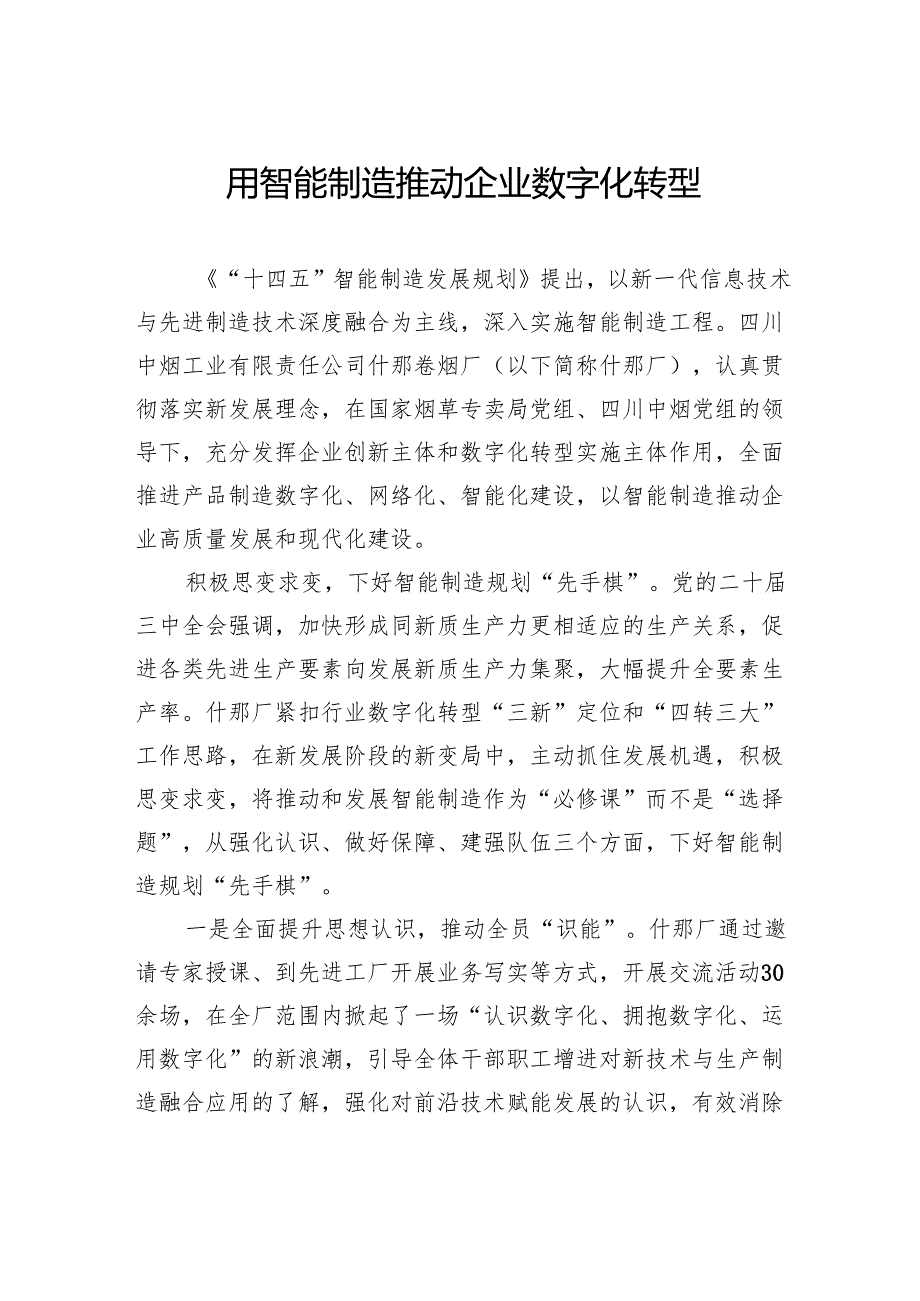 用智能制造推动企业数字化转型.docx_第1页