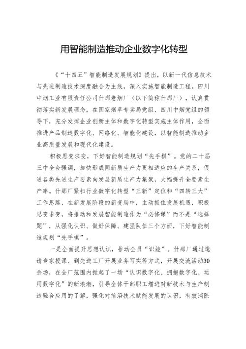 用智能制造推动企业数字化转型.docx