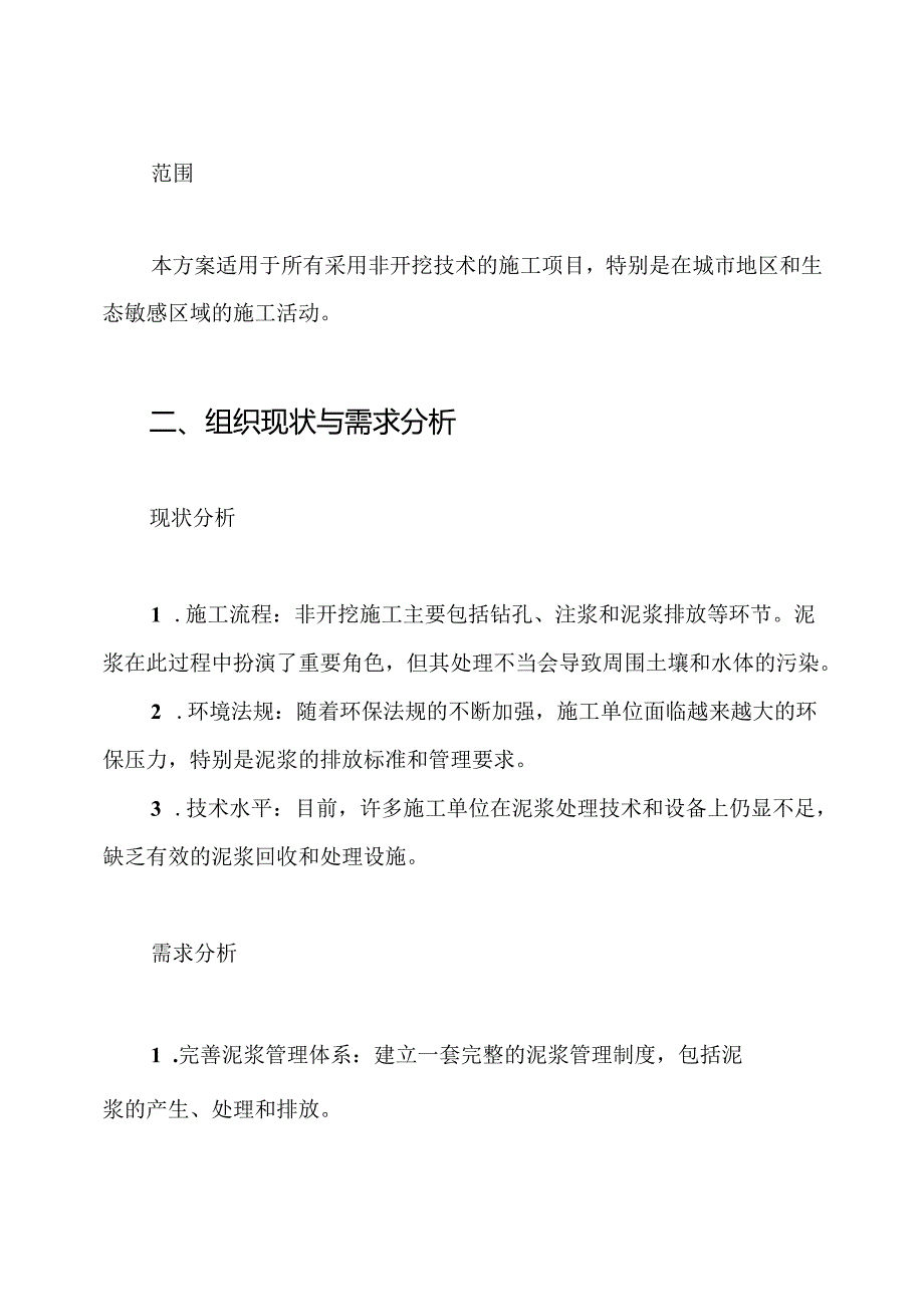 非开挖穿越施工的泥浆污染和处理方案.docx_第2页