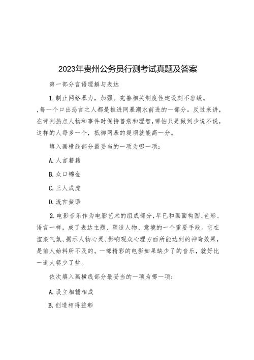 2023年贵州公务员行测考试真题及答案.docx