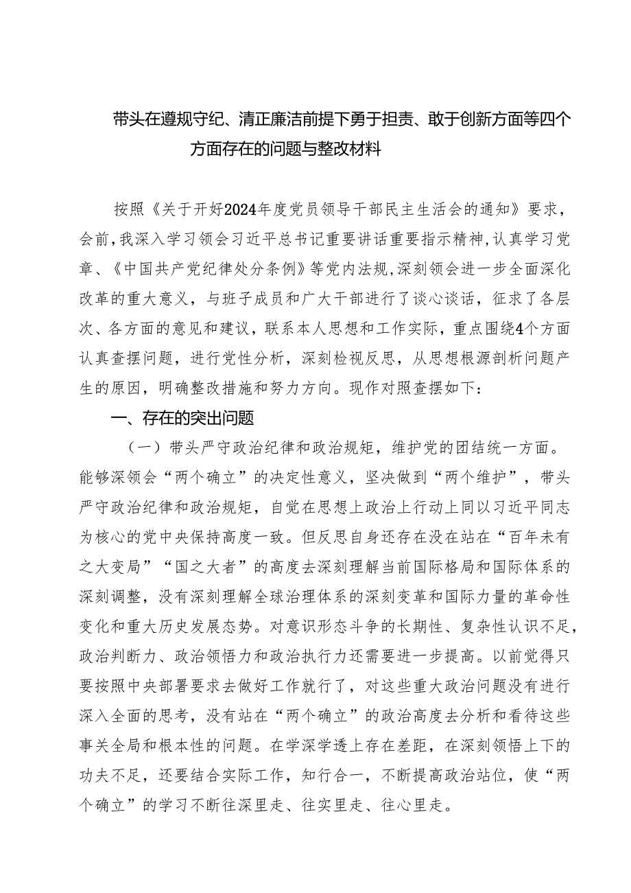 （三篇）带头在遵规守纪、清正廉洁前提下勇于担责、敢于创新方面等四个方面存在的问题与整改材料合计.docx_第1页