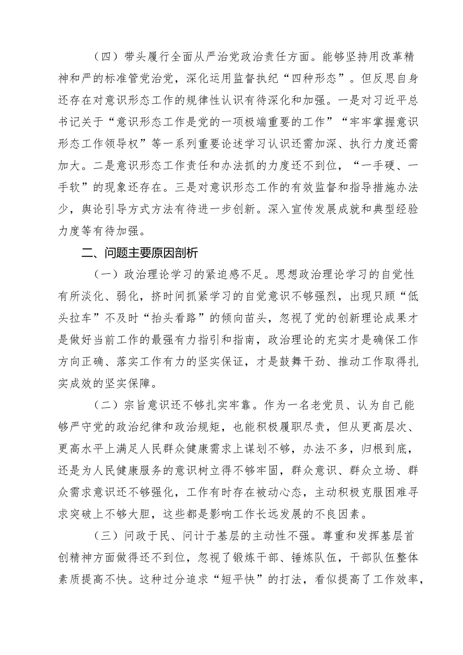 （三篇）带头在遵规守纪、清正廉洁前提下勇于担责、敢于创新方面等四个方面存在的问题与整改材料合计.docx_第3页