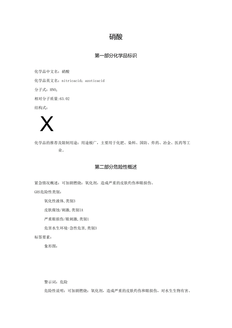 2025《硝酸安全技术说明书MSDS》CAS号7697372.docx_第1页