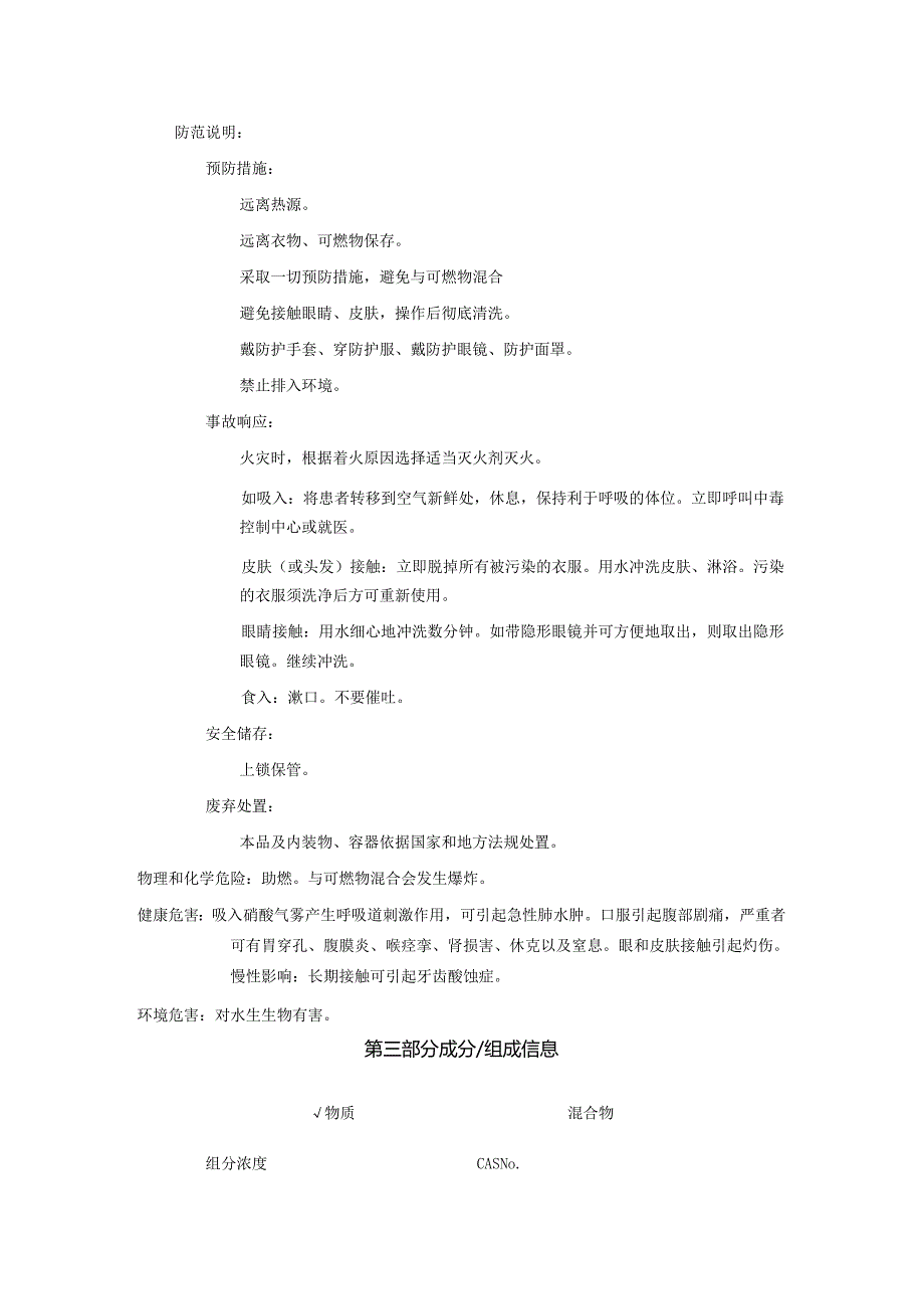 2025《硝酸安全技术说明书MSDS》CAS号7697372.docx_第2页