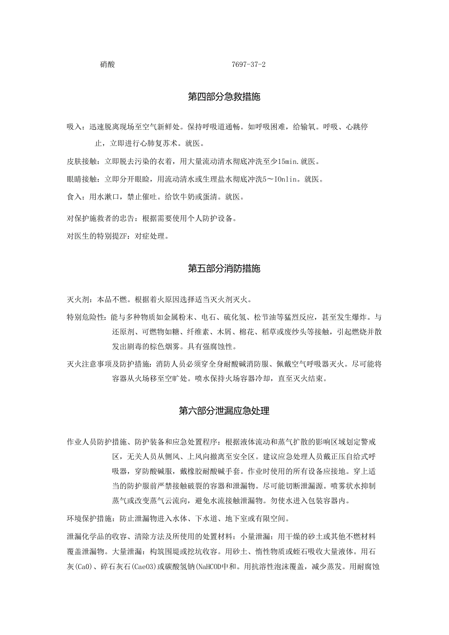 2025《硝酸安全技术说明书MSDS》CAS号7697372.docx_第3页