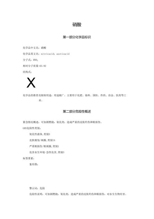2025《硝酸安全技术说明书MSDS》CAS号7697372.docx