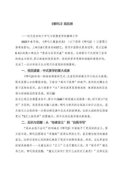 六篇 《哪吒2》观后感参考范文.docx