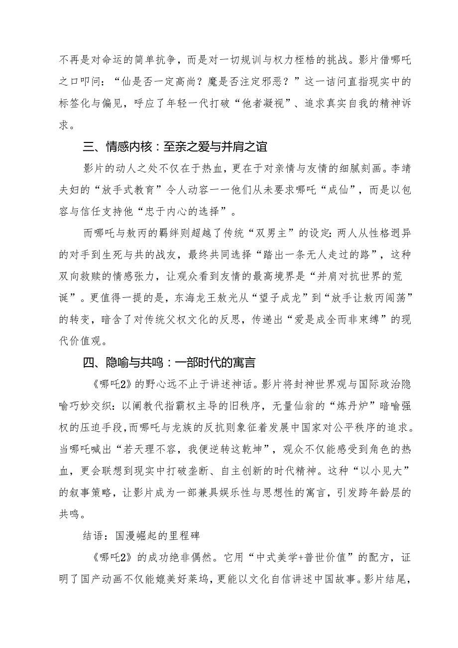 六篇 《哪吒2》观后感参考范文.docx_第2页