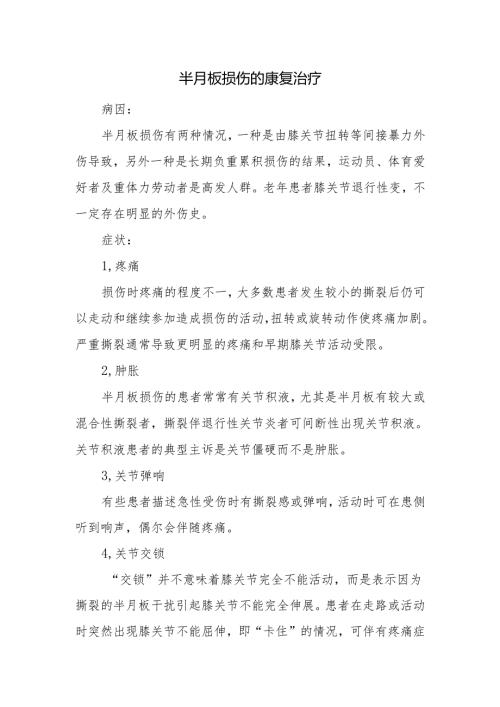 半月板损伤的康复治疗.docx