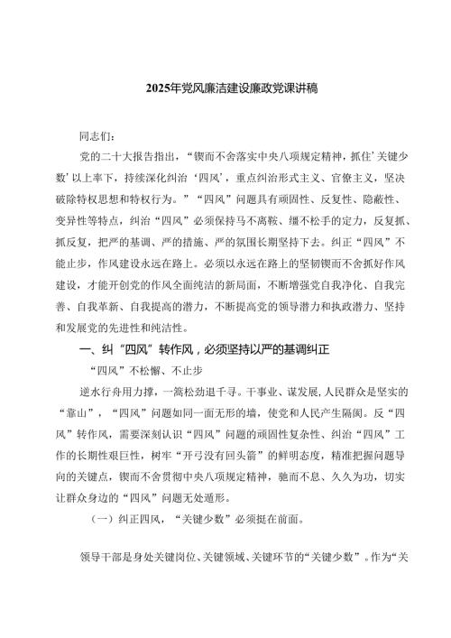 （7篇）2025年党风廉洁建设廉政党课讲稿专题资料.docx
