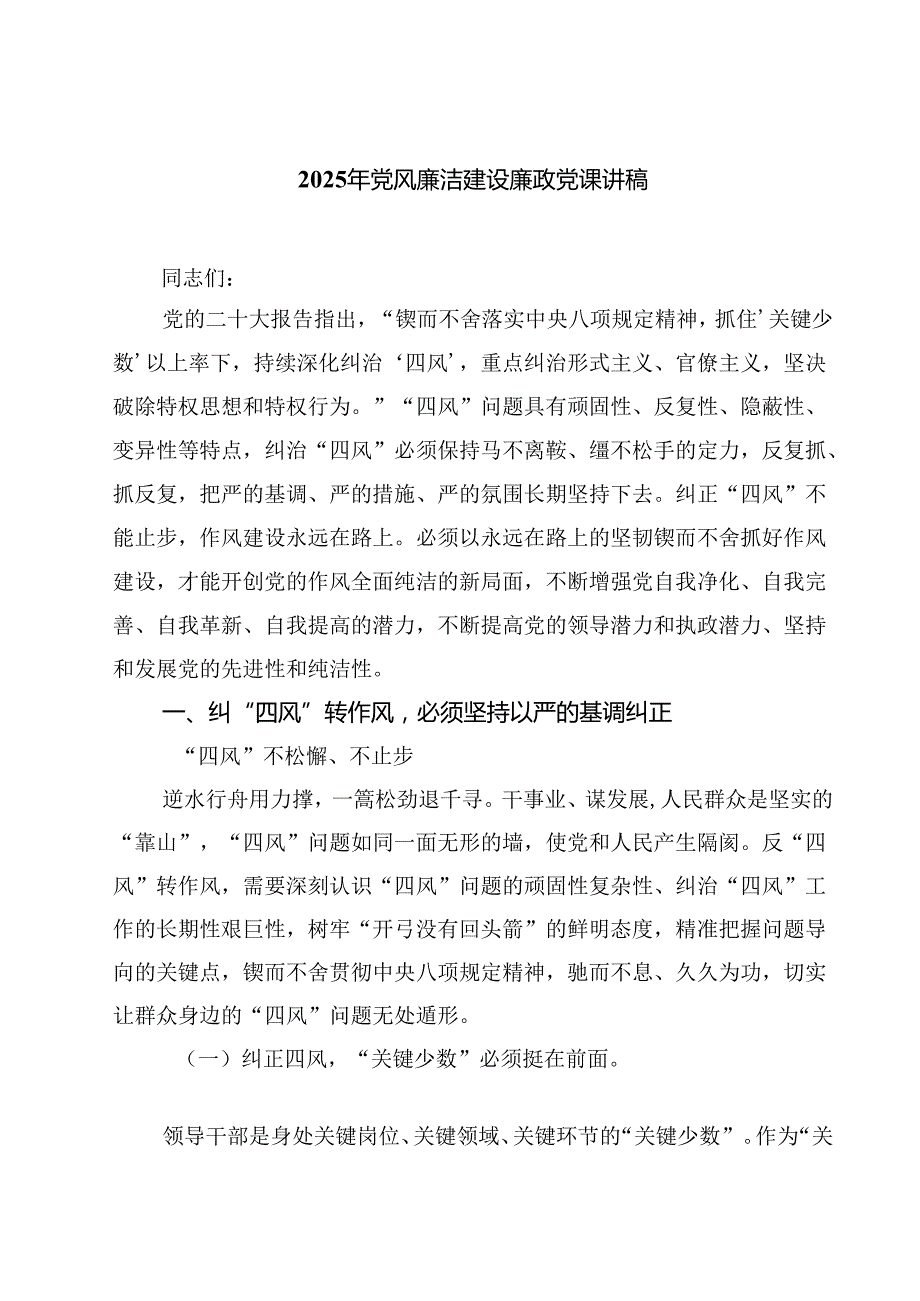 （7篇）2025年党风廉洁建设廉政党课讲稿专题资料.docx_第1页