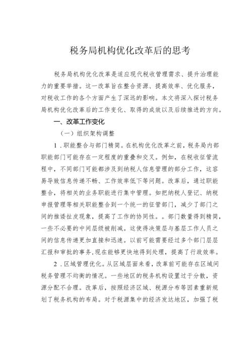 税务局机构优化改革后的思考.docx