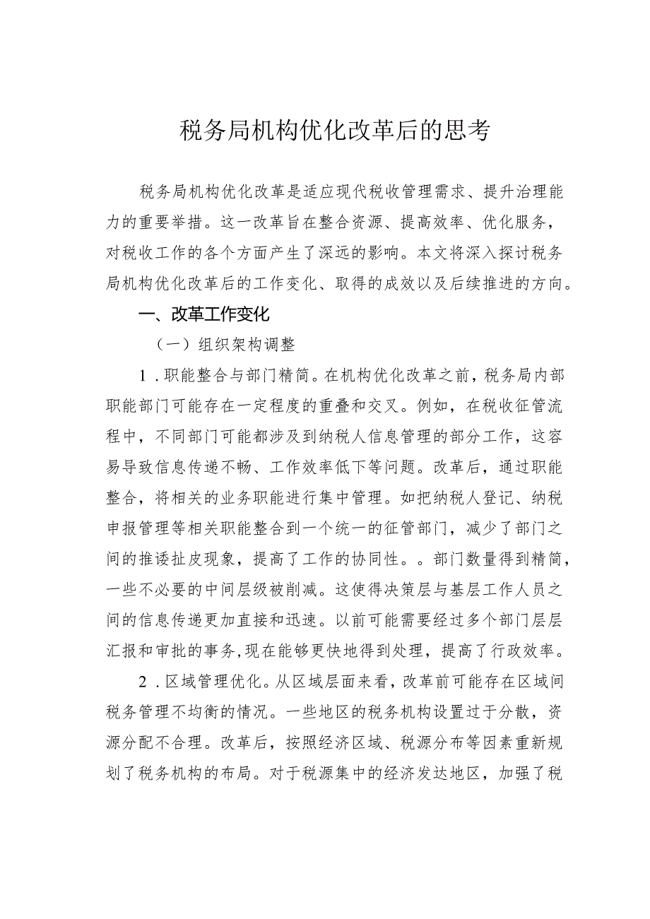 税务局机构优化改革后的思考.docx_第1页
