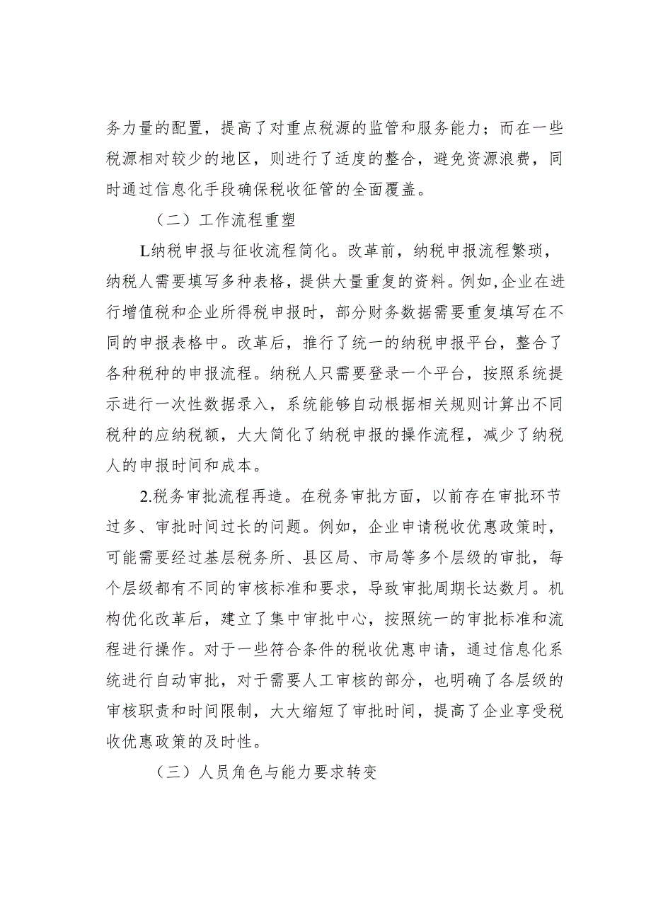 税务局机构优化改革后的思考.docx_第2页
