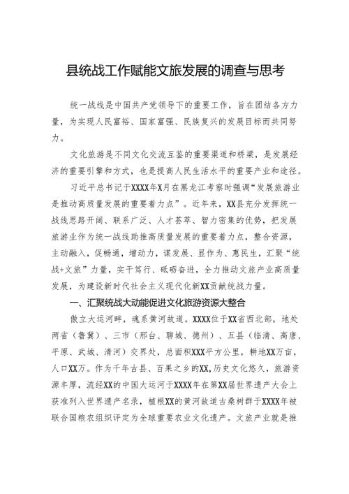 县统战工作赋能文旅发展的调查与思考.docx