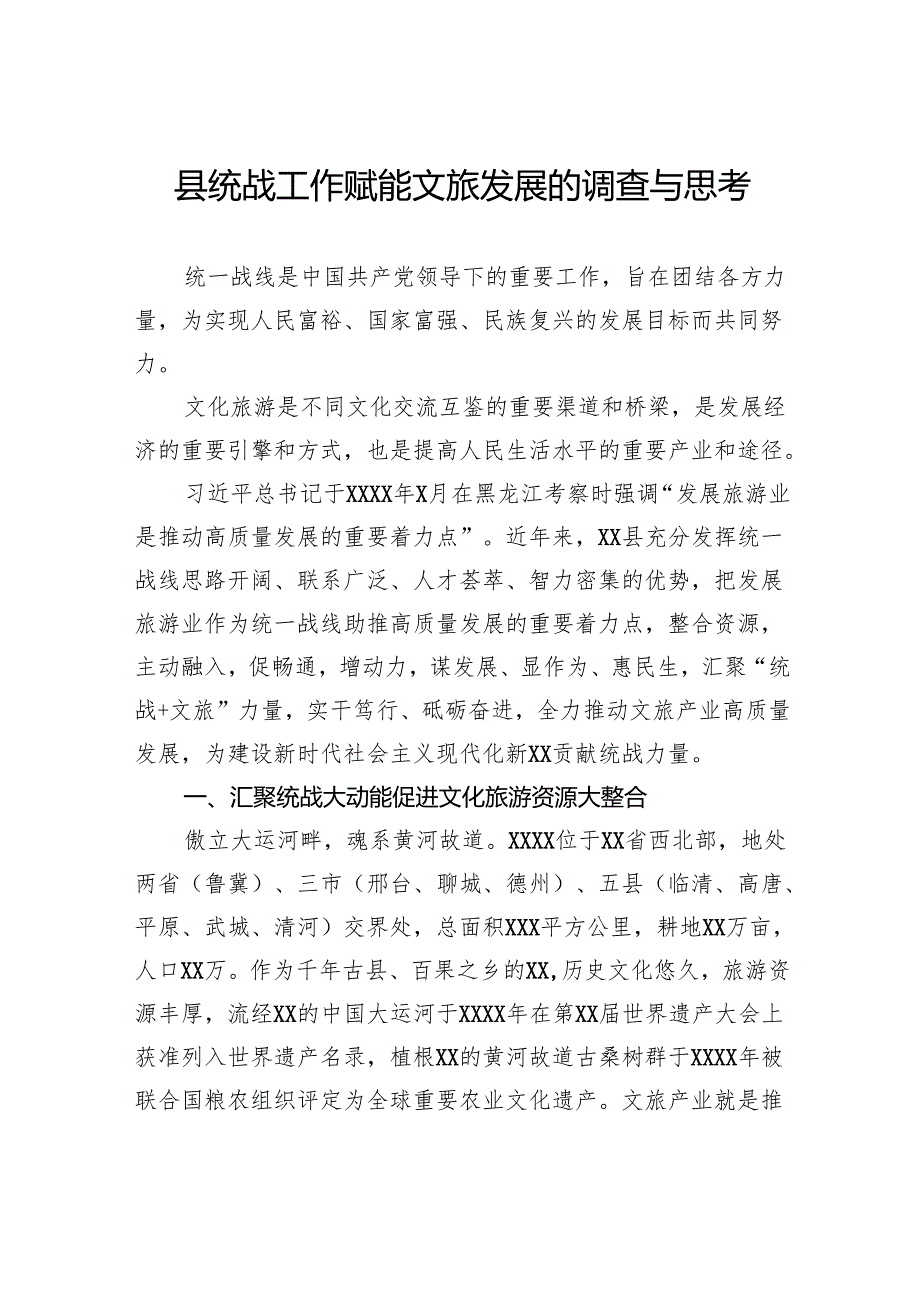 县统战工作赋能文旅发展的调查与思考.docx_第1页