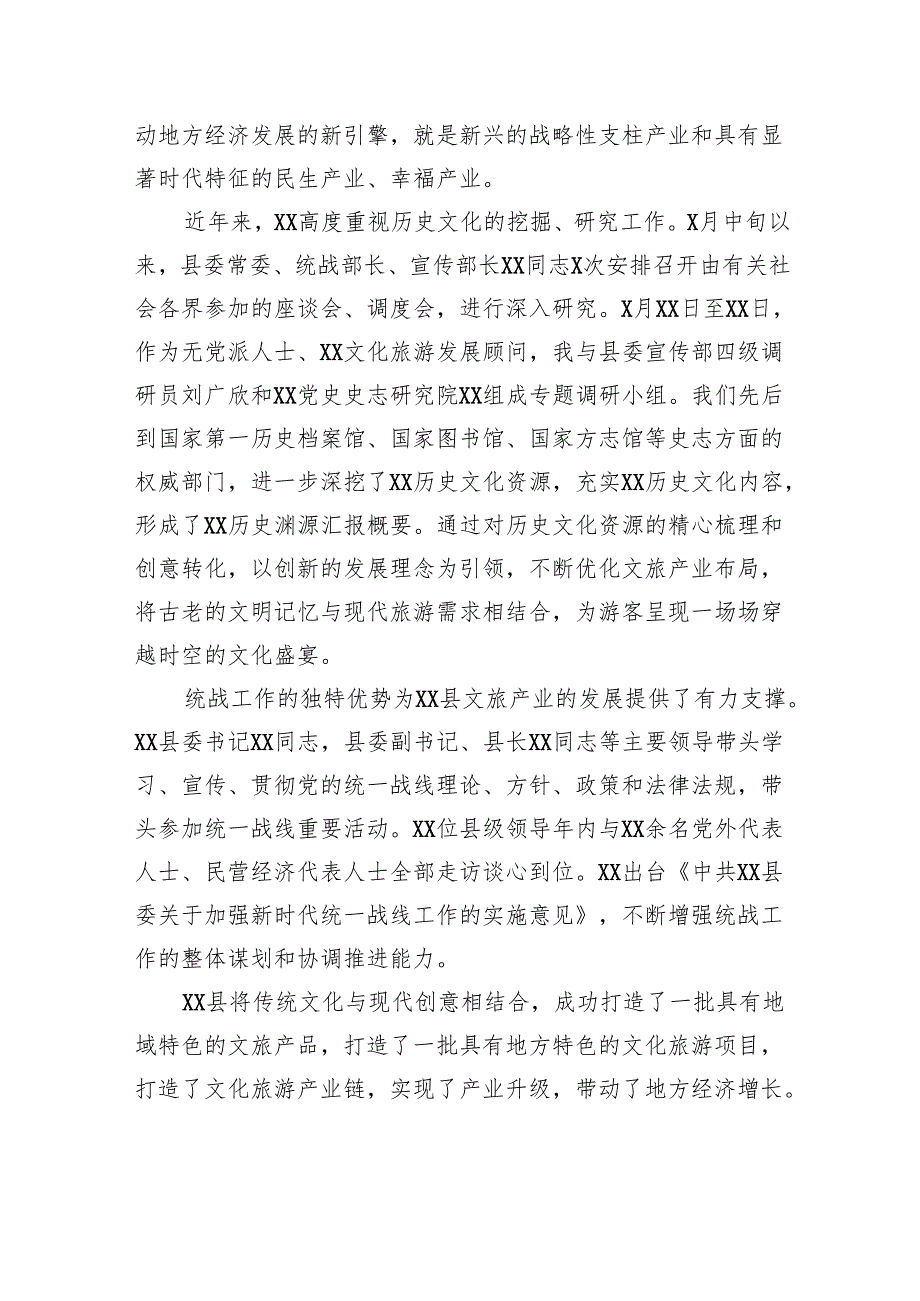 县统战工作赋能文旅发展的调查与思考.docx_第2页