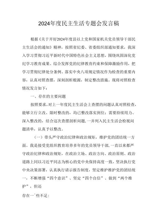民警学习2024《民主生活》专题会发言工作汇报（合计8份）.docx