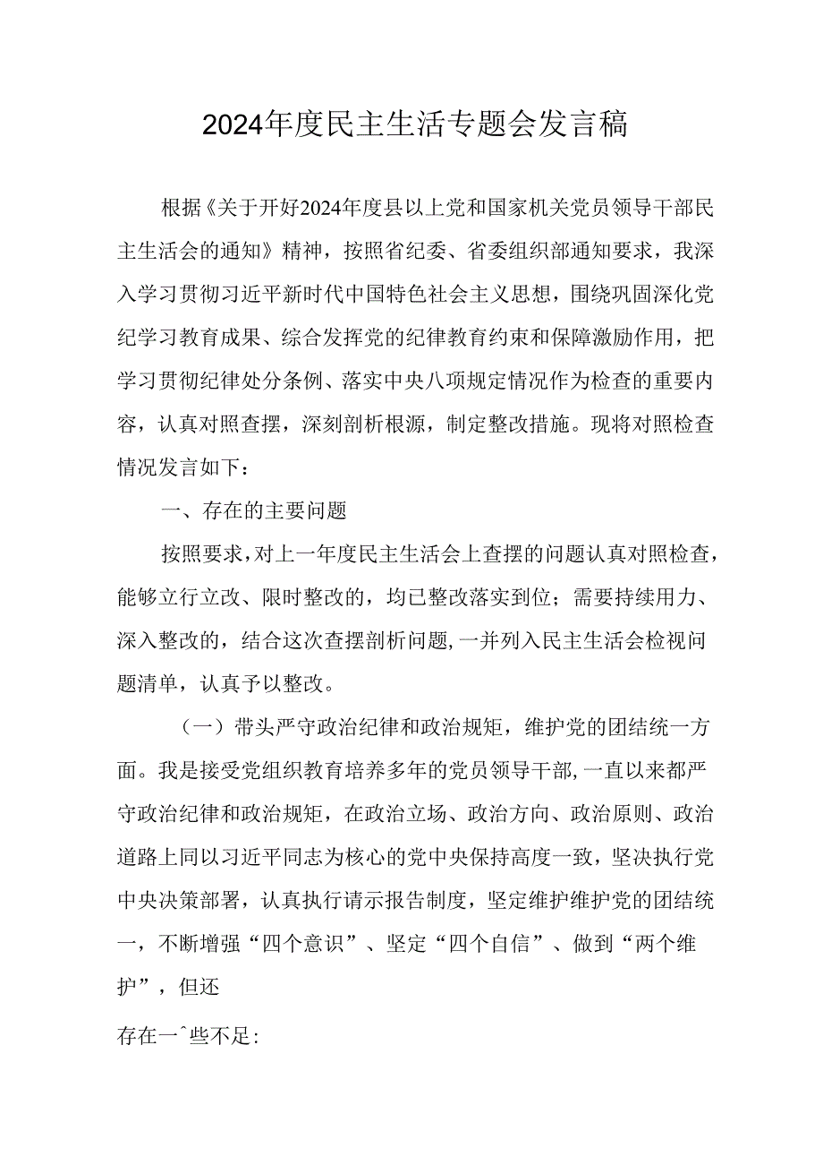 民警学习2024《民主生活》专题会发言工作汇报（合计8份）.docx_第1页