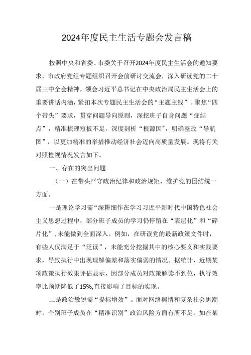 学习2024《民主生活》专题会发言工作汇报(3).docx