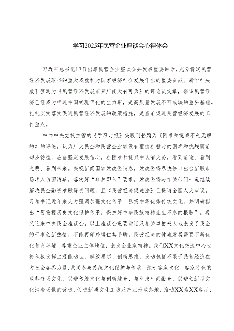 （7篇）学习2025年民营企业座谈会心得体会2专题资料.docx_第1页