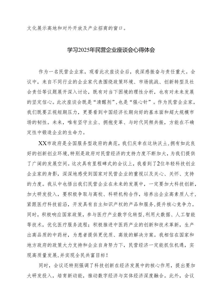 （7篇）学习2025年民营企业座谈会心得体会2专题资料.docx_第2页