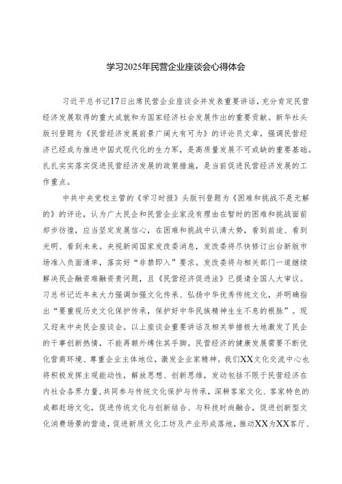 （7篇）学习2025年民营企业座谈会心得体会2专题资料.docx