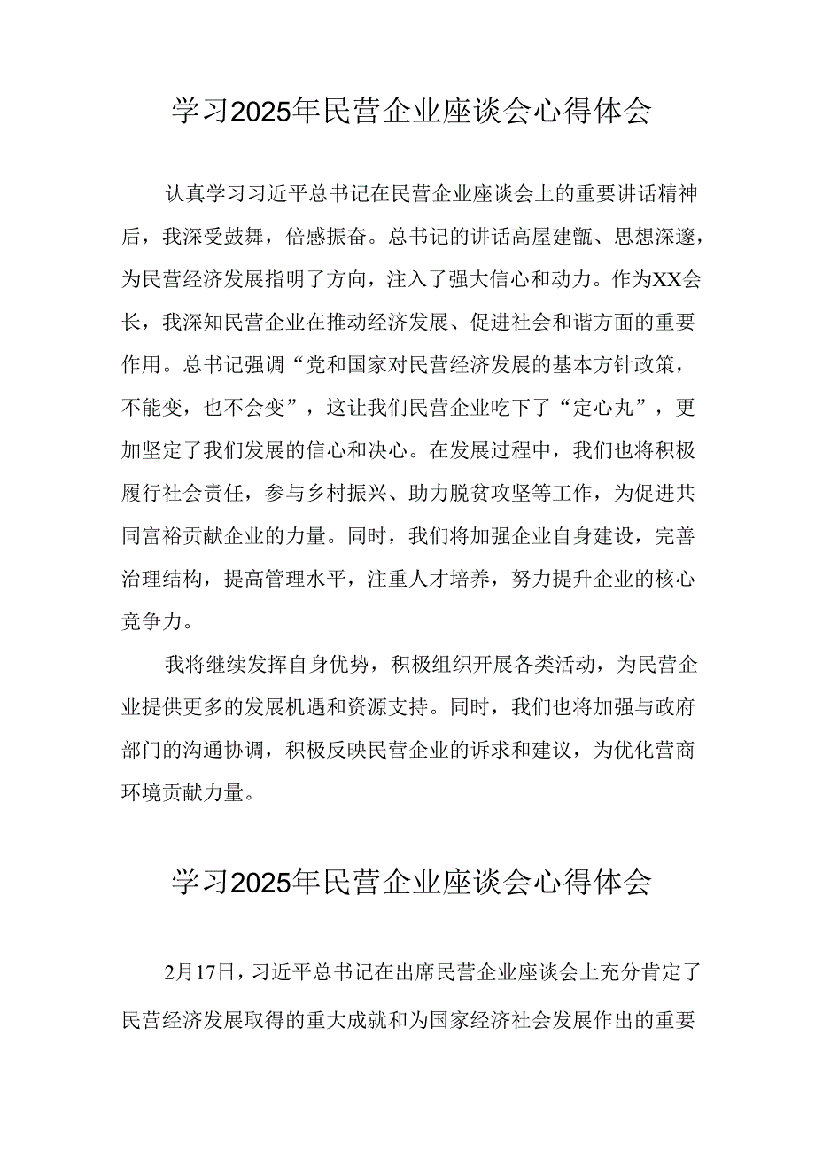 民营企业2025年学习《民营企业座谈会》个人心得感悟 （8份）.docx_第1页